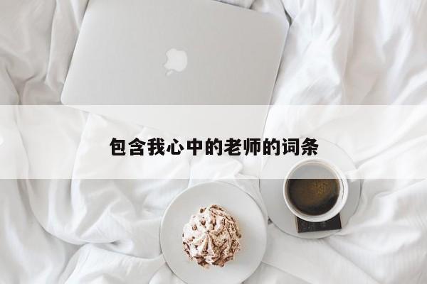 包含我心中的老师的词条