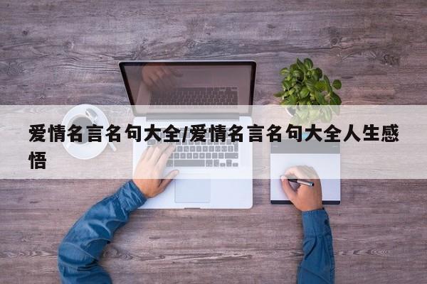 爱情名言名句大全/爱情名言名句大全人生感悟