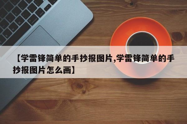 【学雷锋简单的手抄报图片,学雷锋简单的手抄报图片怎么画】