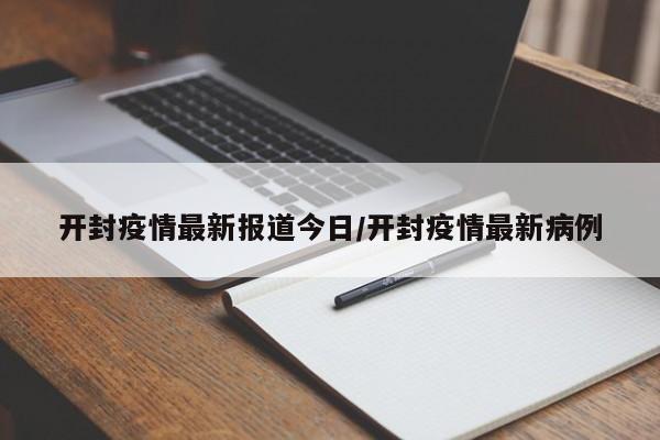 开封疫情最新报道今日/开封疫情最新病例