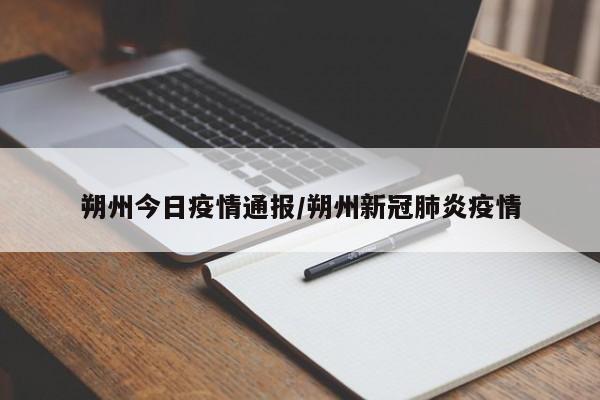 朔州今日疫情通报/朔州新冠肺炎疫情