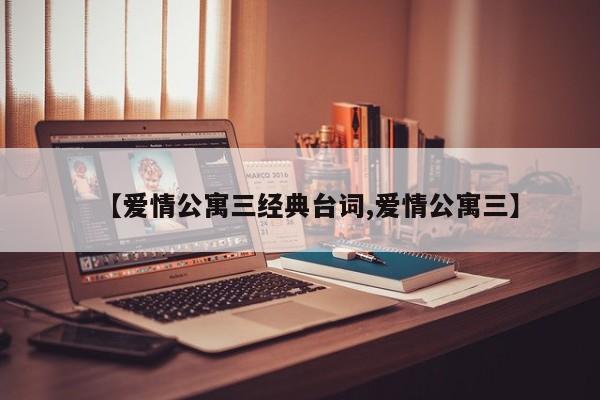 【爱情公寓三经典台词,爱情公寓三】