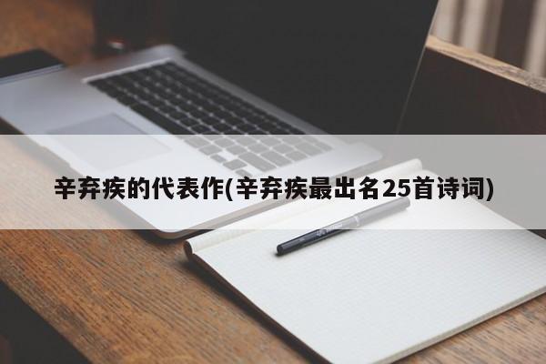 辛弃疾的代表作(辛弃疾最出名25首诗词)