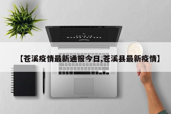 【苍溪疫情最新通报今日,苍溪县最新疫情】