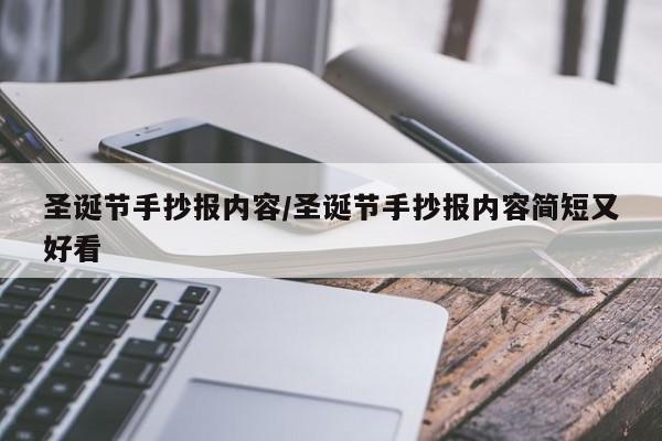圣诞节手抄报内容/圣诞节手抄报内容简短又好看